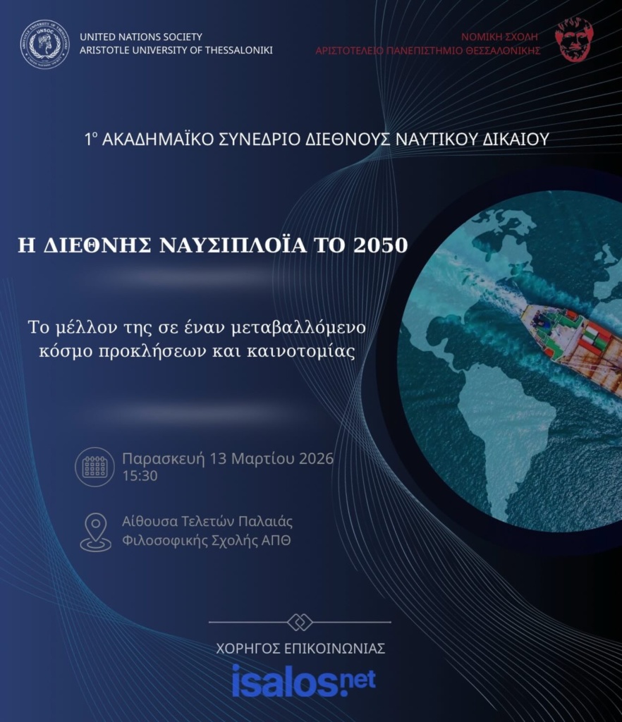 Ο ρόλος του Διεθνούς Ναυτιλιακού Οργανισμού (IMO) στη διαχείριση των προκλήσεων της παγκόσμιας ναυτιλίας