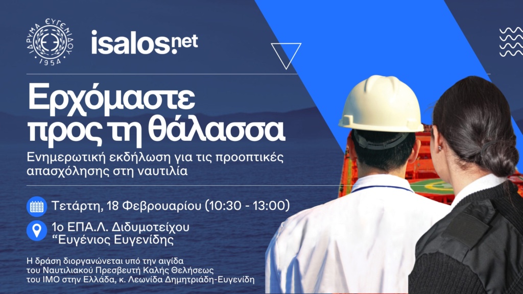 «Ερχόμαστε προς τη θάλασσα»