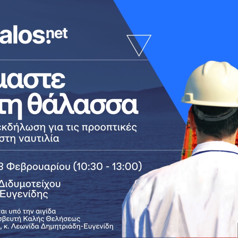 «Ερχόμαστε προς τη θάλασσα»